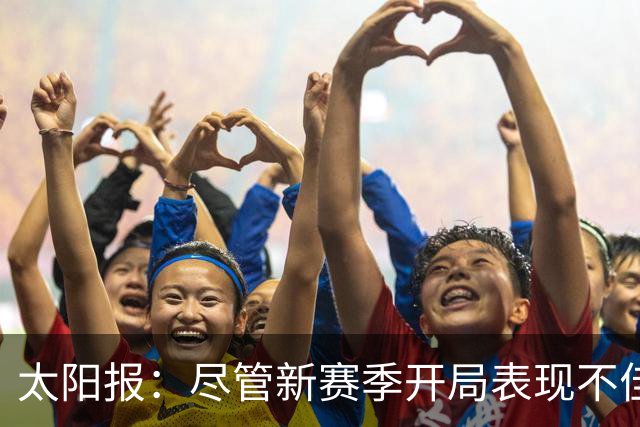 太阳报：尽管新赛季开局表现不佳，但卡里克仍得到曼联高层支持