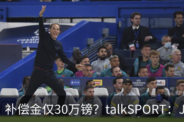 补偿金仅30万镑？talkSPORT：JJ·加布如果想去皇马 面临多项障碍