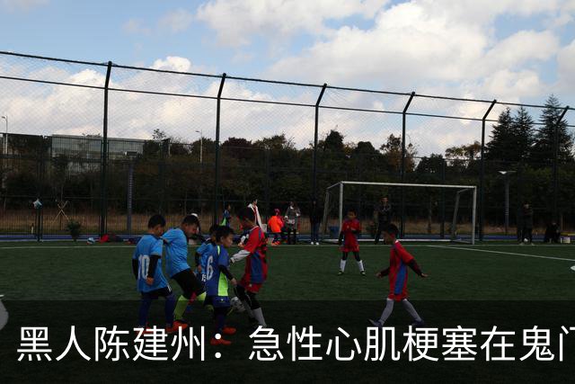 黑人陈建州：急性心肌梗塞在鬼门关了走一遭 希望大家多保重身体
